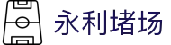 永利堵场|永利滚球盘 - (中国)宿州市永利堵场集团有限公司欢迎您